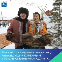 Как внести сведения в список лиц, относящихся К КОРЕННЫМ МАЛОЧИСЛЕННЫМ НАРОДАМ РФ