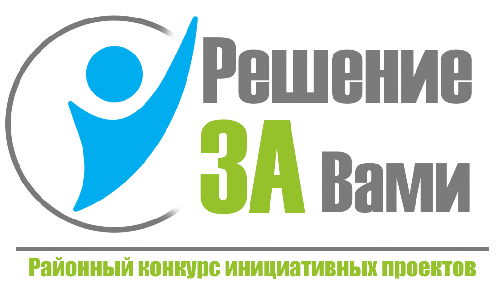 Подведены итоги районного конкурса инициативных проектов "Решение ЗА ВАМИ"