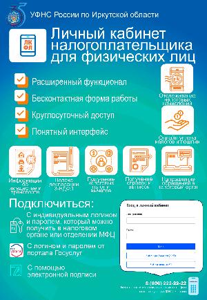 МИФНС России № 21 по Иркутской области рассказывает о личном кабинете физического лица