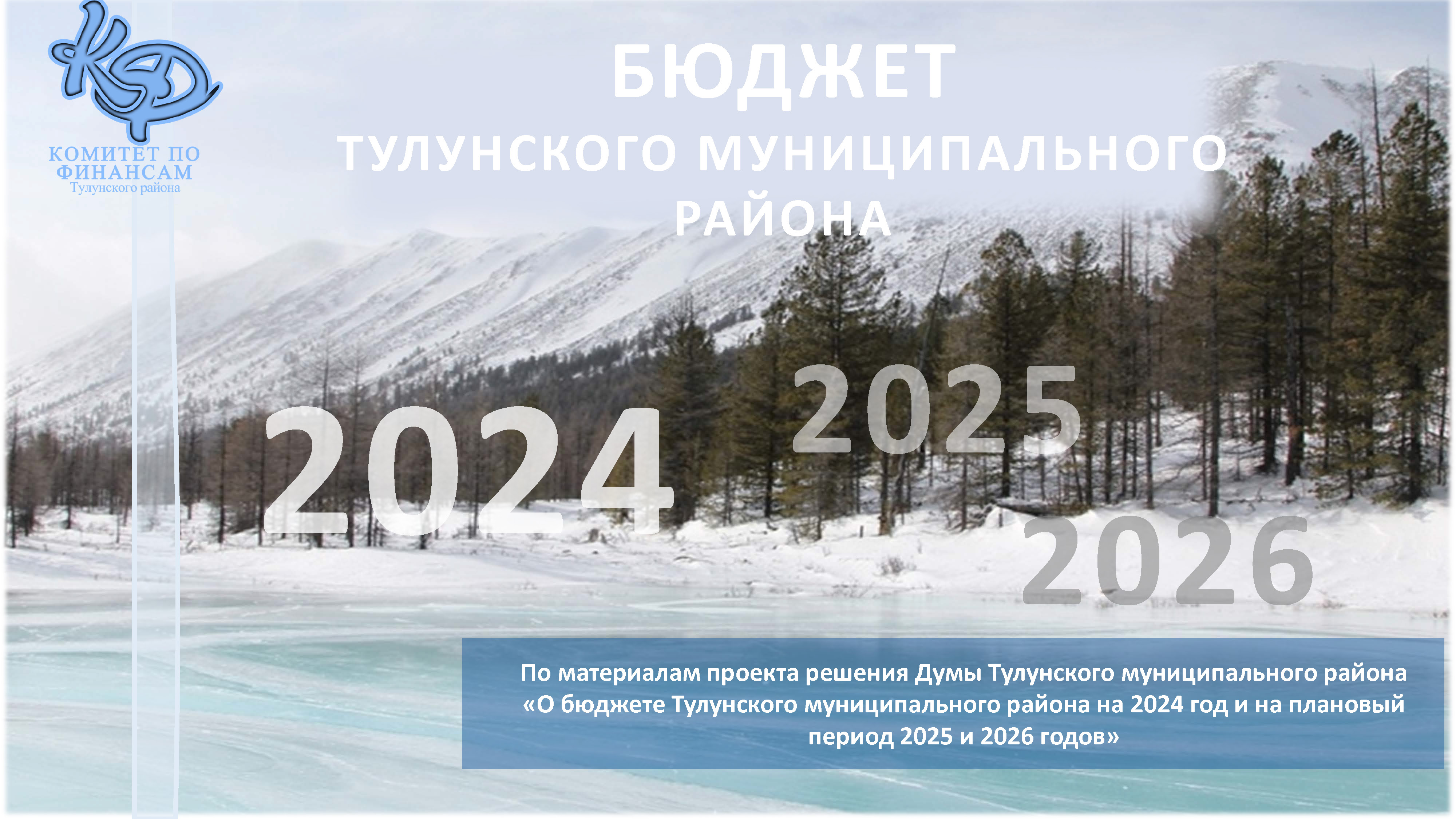 Бюджет Тулунского муниципального района на 2024-2026гг.