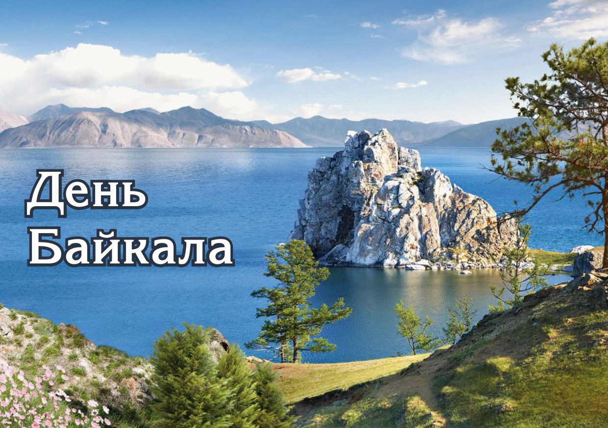 Байкал, как символ охраны природы в России