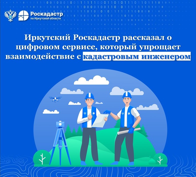 Иркутский Роскадастр рассказал о цифровом сервисе, который упрощает взаимодействие с кадастровыми инженерами