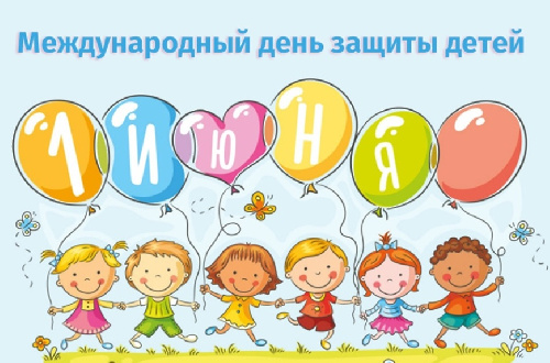 С ДНЕМ ЗАЩИТЫ ДЕТЕЙ!