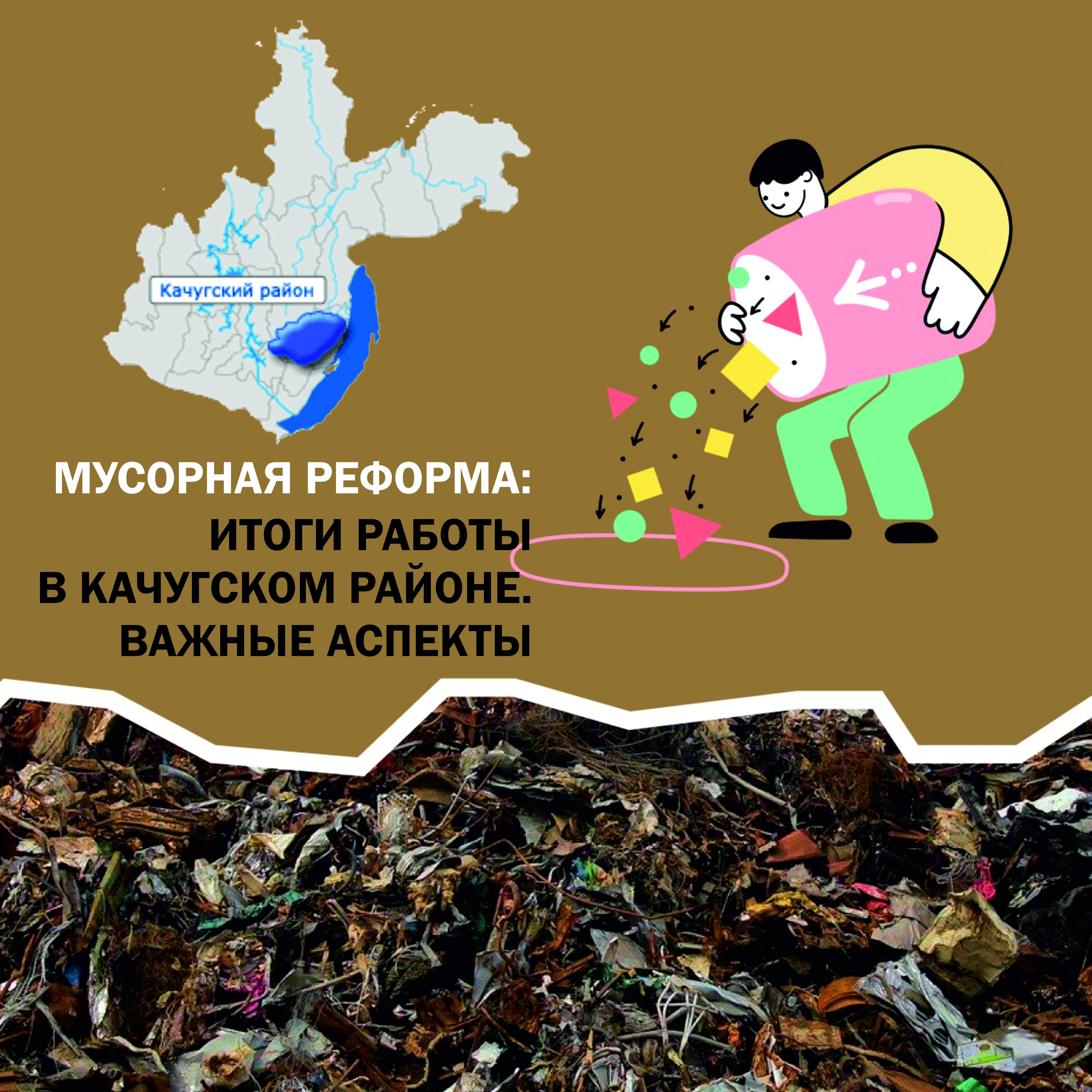 Итоги работы мусорной реформы в Качугском районе. Важные аспекты