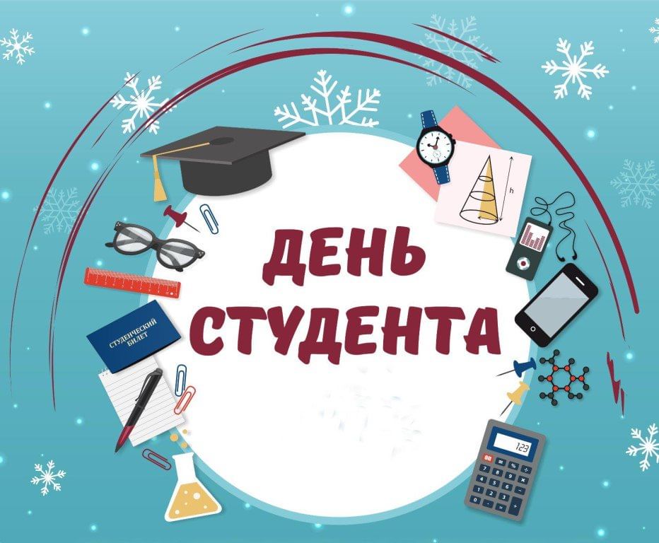 Дорогие друзья, студенты и Татьяны Качугского района! От всей души поздравляем вас с Днем Российского студенчества и Татьяниным Днем!