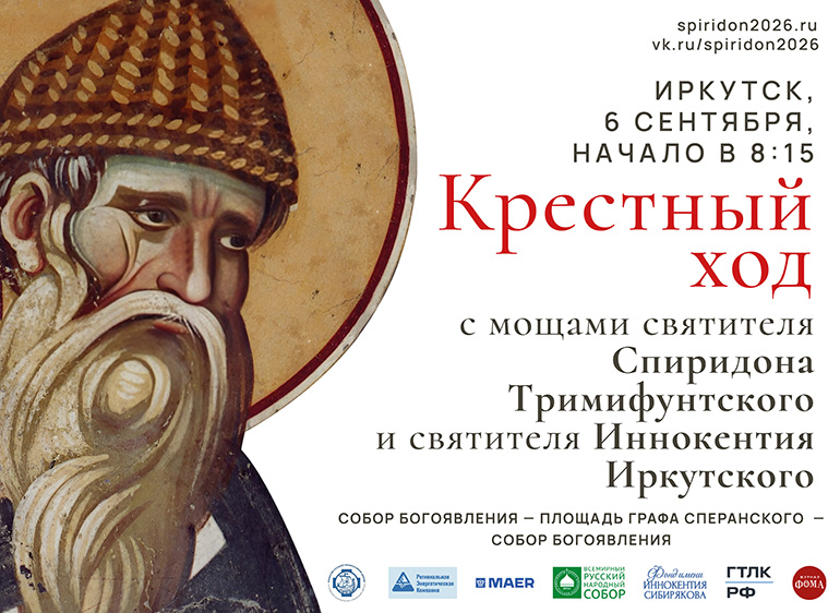 Крестный ход с мощами святителя Спиридона Тримифунтского и святителя Иннокентия Иркутского.