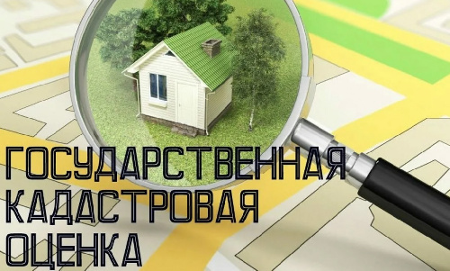 О проведении государственной кадастровой оценки объектов недвижимовти