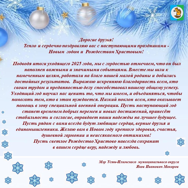 Поздравление мэра Усть-Илимского муниципального округа с наступающим Нововым годом!