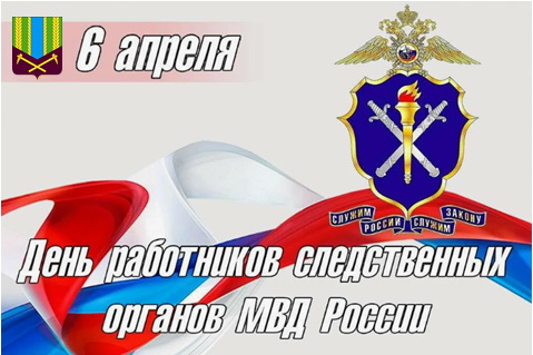 Уважаемые сотрудники и ветераны следствия!