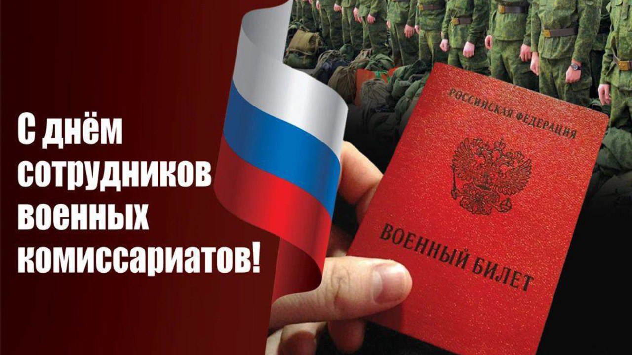 Уважаемые сотрудники и ветераны военного комиссариата города Тулуна и Тулунского района!