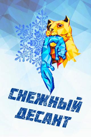  30 января в Усть-Илимский район прибывает «Снежный десант» 