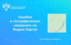 Около 350 ошибок географических названий найдено на Яндекс.Картах Около 350 ошибок географических названий найдено на Яндекс.Картах
