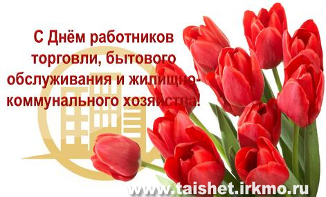Поздравление председателя  Думы Тайшетского района с Днем работников торговли, бытового обслуживания населения и жилищно-коммунального хозяйства