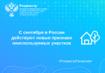 С сентября в России действуют новые признаки неиспользуемых участков