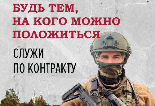 Служи России - присоединяйся к СВОим!