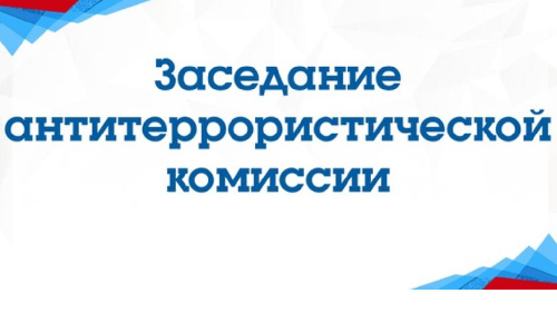 Состоялось плановое заседание Антитеррористической комиссии при администрации Нижнеилимского района. 