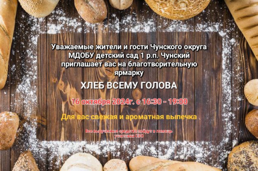 Приглашаем на «хлебную» благотворительную ярмарку! 