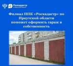 Филиал ППК «Роскадастр» по Иркутской области поможет оформить гараж в собственность