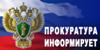 Прокуратура Чунского округа информирует