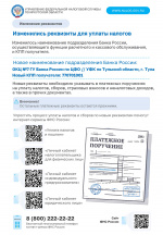 Изменились реквизиты для уплаты налогов.