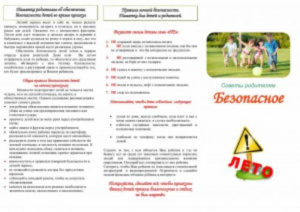 Безопасное лето