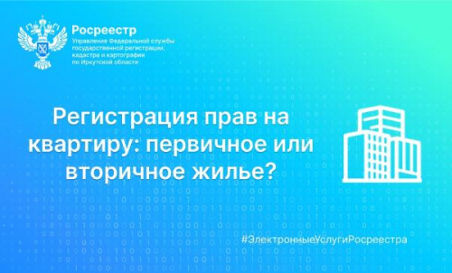 Регистрация прав на квартиру: первичное или вторичное жилье?