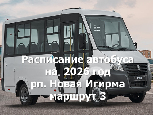 Расписание автобуса на 2026 год рп. Новая Игирма, маршрут №3