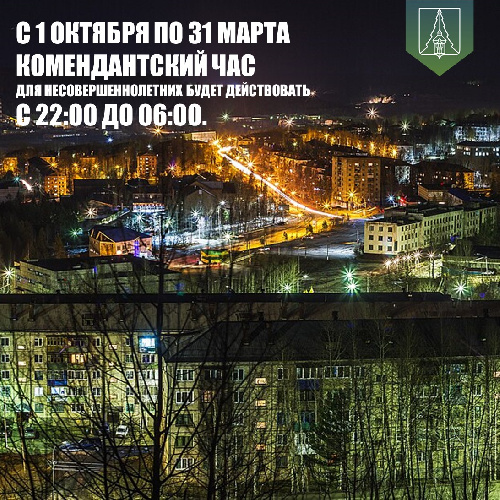 ВНИМАНИЕ!  КОМЕНДАНТСКИЙ ЧАС ДЛЯ НЕСОВЕРШЕННОЛЕТНИХ БУДЕТ ДЕЙСТВОВАТЬ С 22:00 ДО 06:00!