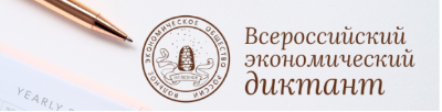 «Всероссийский экономический диктант – 2025»