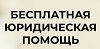О предоставлении бесплатной юридической помощи