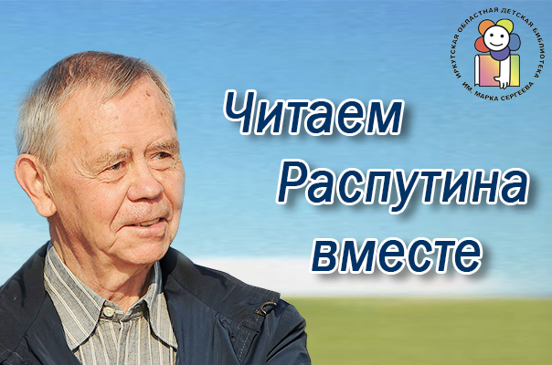 Читаем Распутина вместе