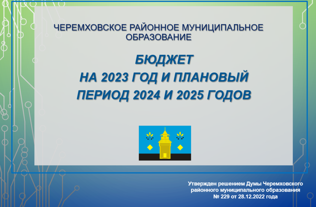 Бюджет для граждан на 2023 год и плановый период 2024 и 2025 годов 