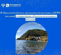 В Иркутской области продолжается внесение в ЕГРН сведений о территориях объектов культурного наследия 
