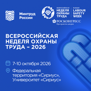 О проведении XI Всероссийской недели охраны труда в Университете «Сириус» на федеральной территории «Сириус» с 7 по 10 октября 2026 года О проведении XI Всероссийской недели охраны труда в Университете «Сириус» на федеральной территории «Сириус» с 7 по 10 октября 2026 года