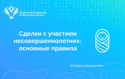 Сделки с участием несовершеннолетних: основные правила Сделки с участием несовершеннолетних: основные правила