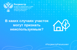 В каких случаях участок могут признать неиспользуемым?