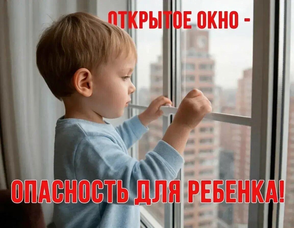 Осторожно, открытое окно!