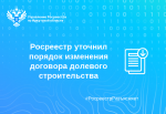 Росреестр уточнил порядок изменения договора долевого строительства