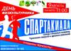 Приглашаем на Спартакиаду!
