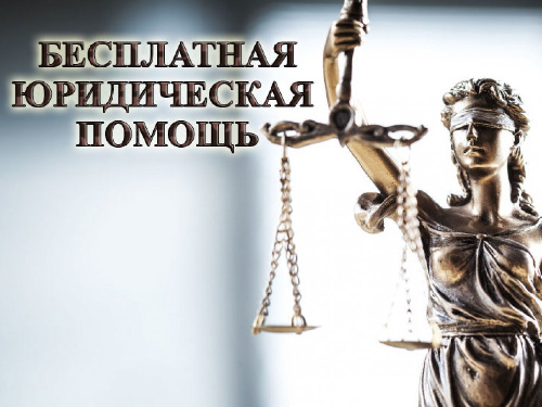 Агентство по обеспечению деятельности мировых судей Иркутской области информирует о возможности получения бесплатной юридической помощи