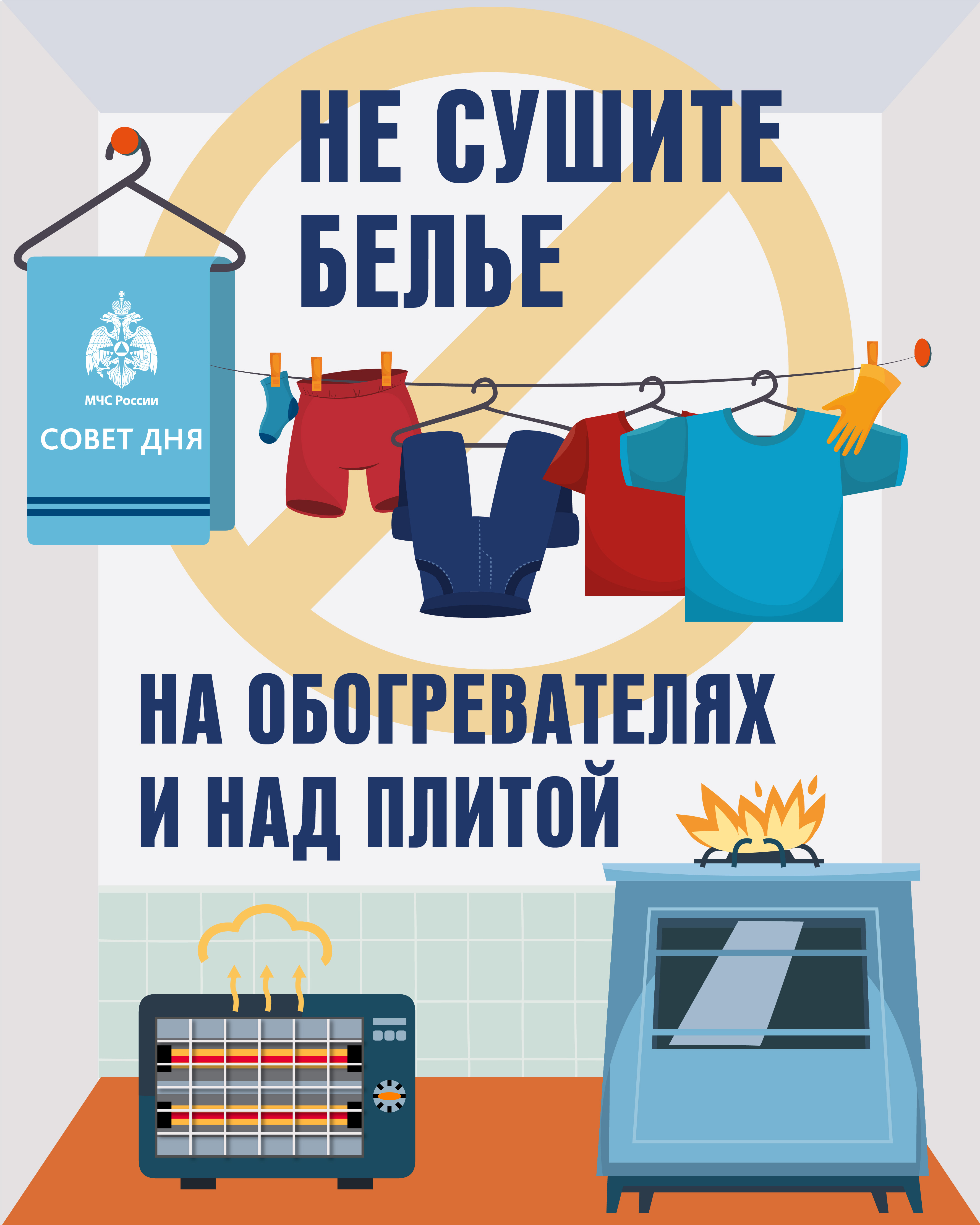 Совет дня от МЧС!