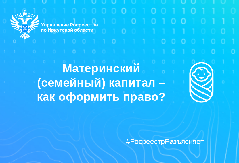 Материнский (семейный) капитал – как оформить право?