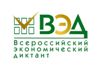 Всероссийский экономический диктант