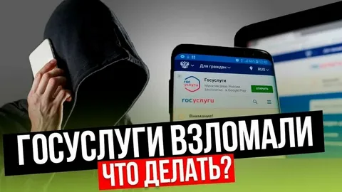 Взломали «Госуслуги»: что делать