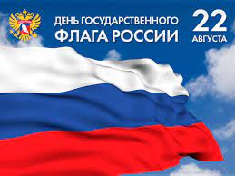 22 августа наша страна отмечает День Государственного флага Российской Федерации.