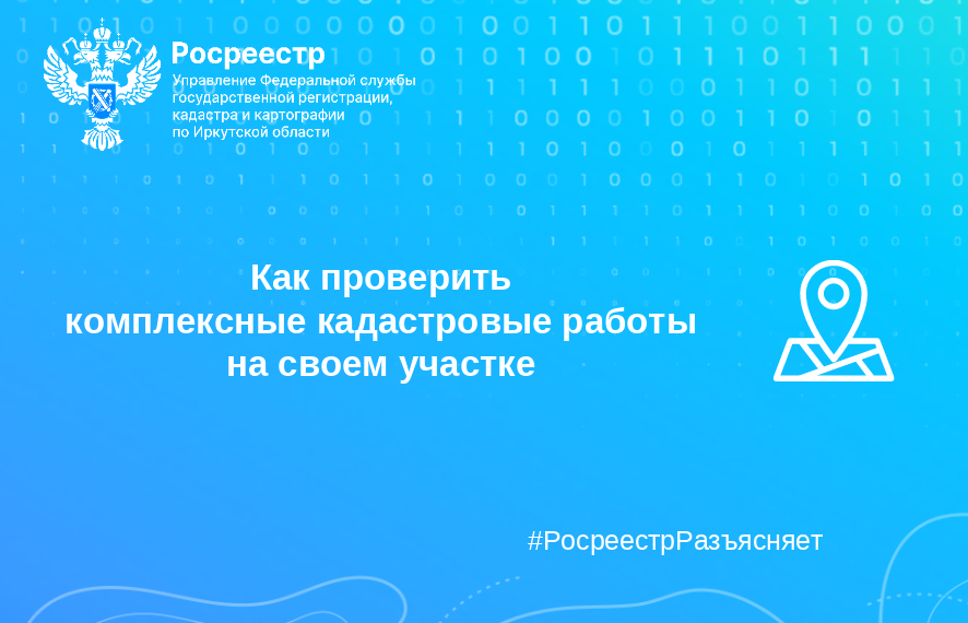 Как проверить комплексные кадастровые работы на своем участке