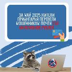 За май 2025 года свыше 180 жителей Иркутской области перевели на счета телефонных мошенников почти 150 миллионов рублей