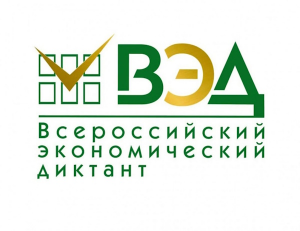 "Всероссийский экономический диктант - 2025"