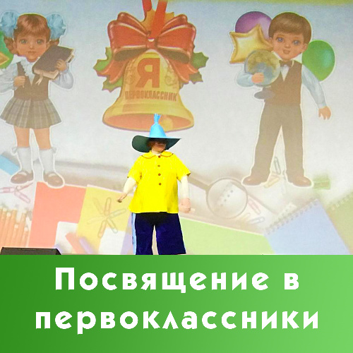 Посвящение в первоклассники