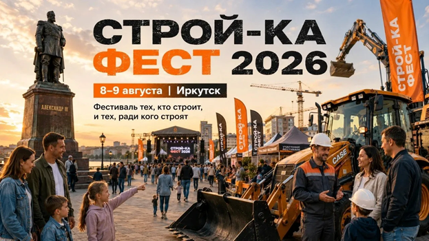 Городской фестиваль «Строй-Ка Фест» пройдет 8–9 августа у памятника Александру III в Иркутске